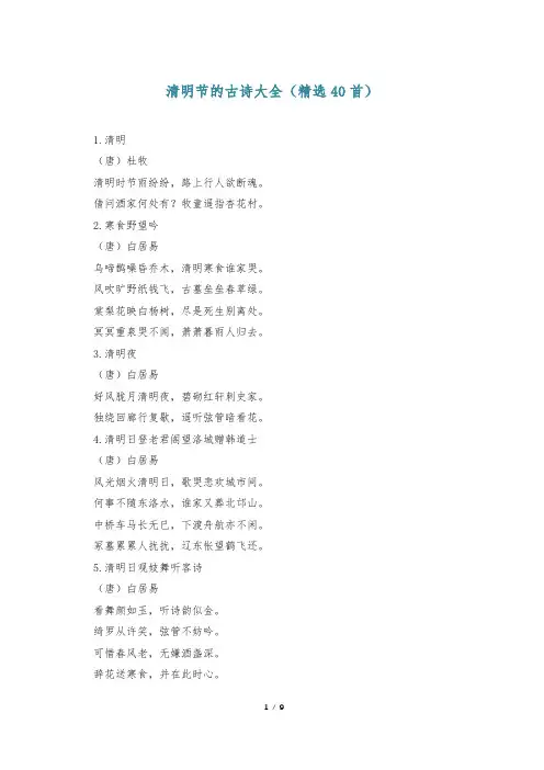 清明节的古诗大全(精选40首)