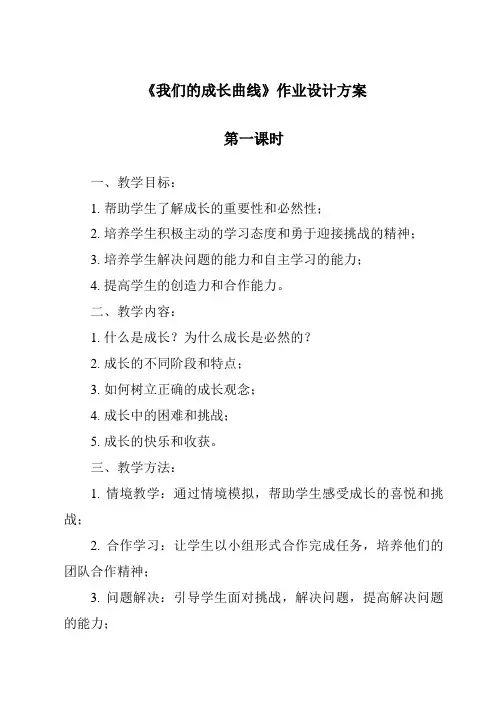 《我们的成长曲线》作业设计方案-2023-2024学年科学湘科版2001