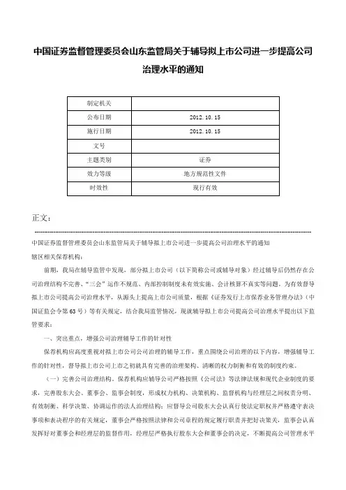 中国证券监督管理委员会山东监管局关于辅导拟上市公司进一步提高公司治理水平的通知-