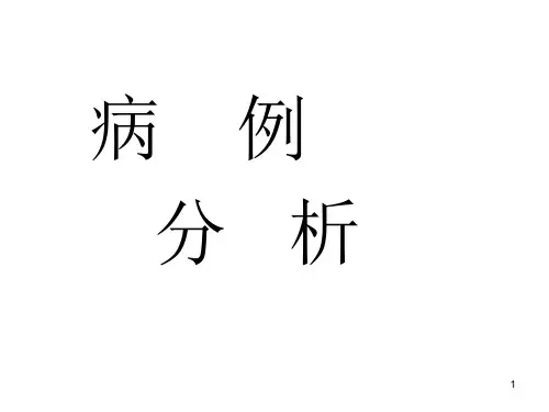 病理生理学病例分析ppt课件