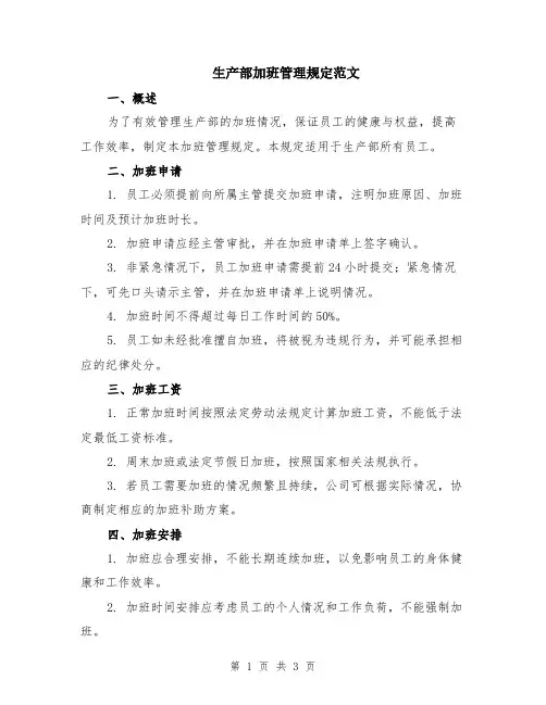 生产部加班管理规定范文