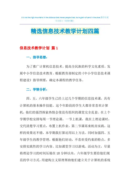 2021年精选信息技术教学计划四篇