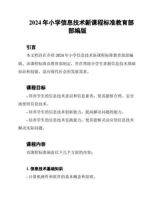2024年小学信息技术新课程标准教育部部编版