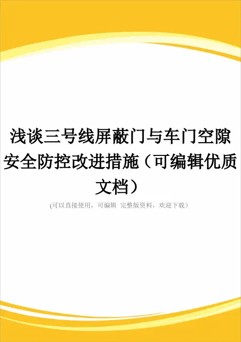 浅谈三号线屏蔽门与车门空隙安全防控改进措施(可编辑优质文档)