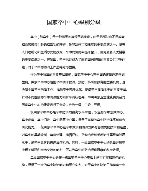 国家卒中中心级别分级