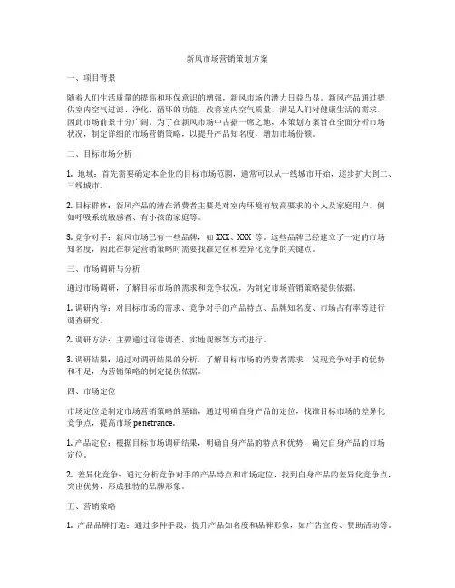 新风市场营销策划方案