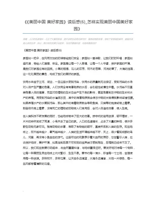 《美丽中国 美好家园》读后感(6)_怎样实现美丽中国美好家园