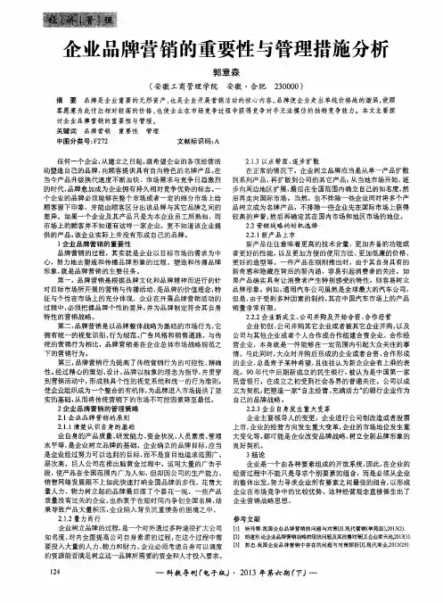 企业品牌营销的重要性与管理措施分析