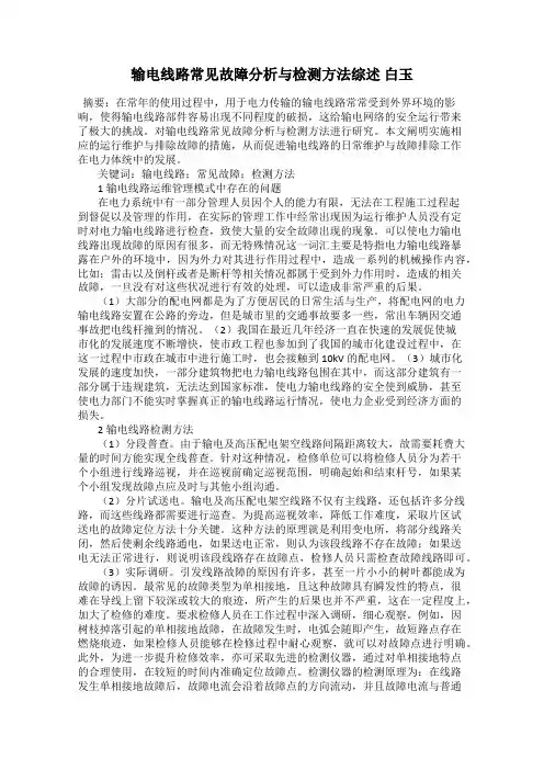 输电线路常见故障分析与检测方法综述 白玉