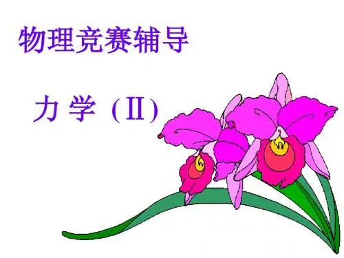 物理竞赛2(力学)