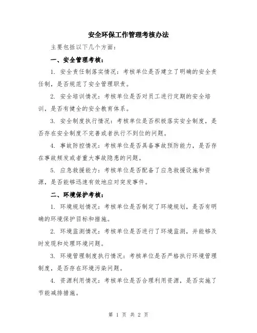 安全环保工作管理考核办法