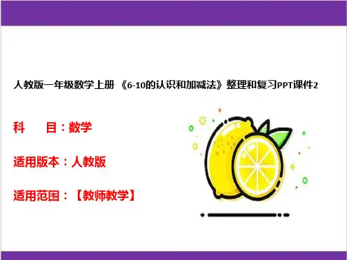 人教版一年级数学上册 《6-10的认识和加减法》整理和复习PPT课件2 