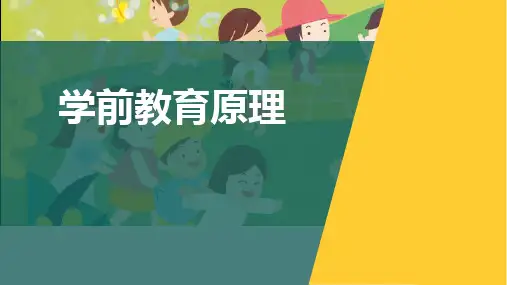 学前教育原理第一章 教育、学前教育及发展