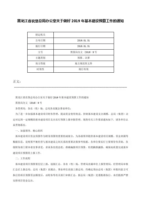 黑龙江省农垦总局办公室关于做好2019年基本建设预算工作的通知-黑垦局办文〔2019〕9号