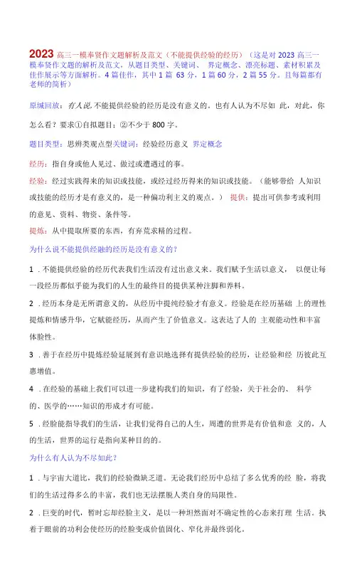 2023高三一模奉贤作文题解析及范文(不能提供经验的经历)