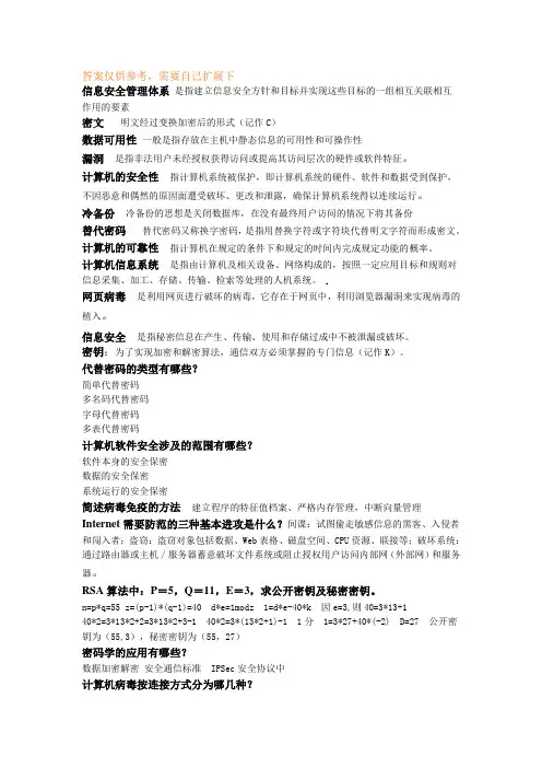 信息安全考试复习资料1