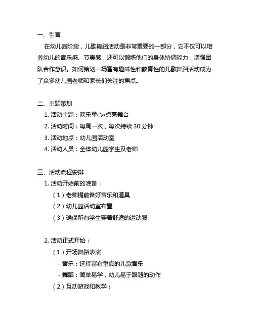 幼儿园童心乐园：儿歌舞蹈活动策划方案