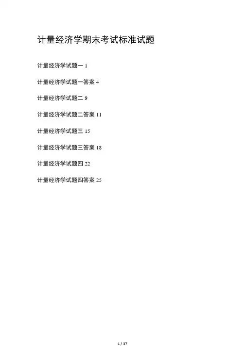 计量经济学期末考试大全含答案