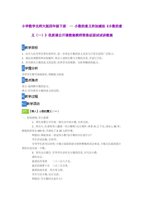 小学数学北师大版四年级下册一 小数的意义和加减法《小数的意义(一)》公开课教案教师资格证面试试讲教案