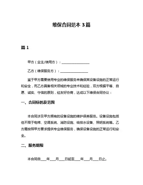 维保合同范本3篇
