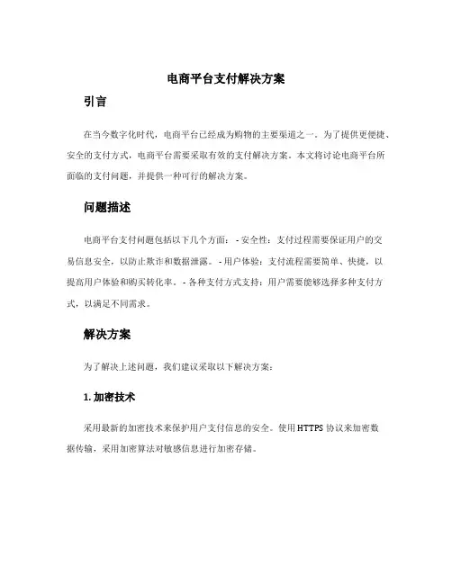 电商平台支付解决方案