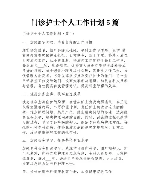 门诊护士个人工作计划5篇