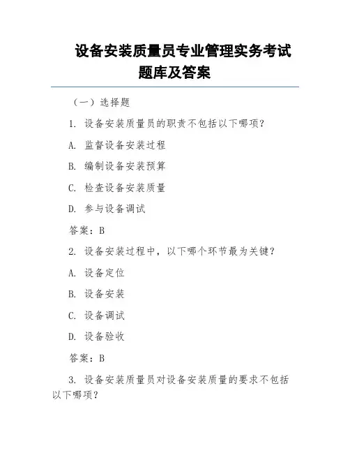 设备安装质量员专业管理实务考试题库及答案