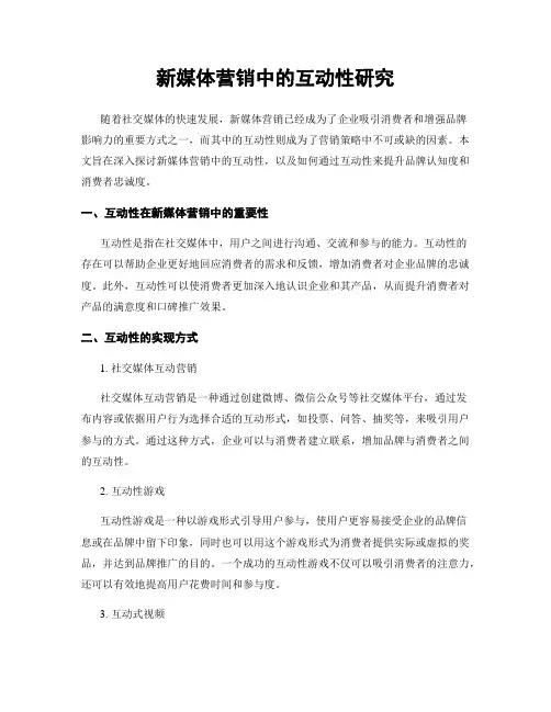 新媒体营销中的互动性研究