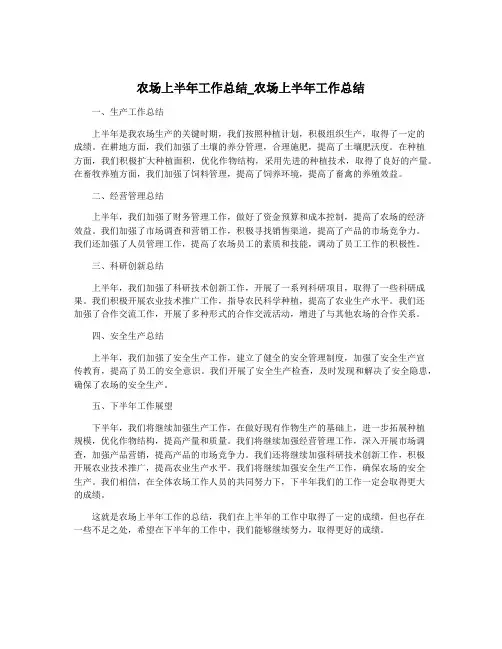 农场上半年工作总结_农场上半年工作总结