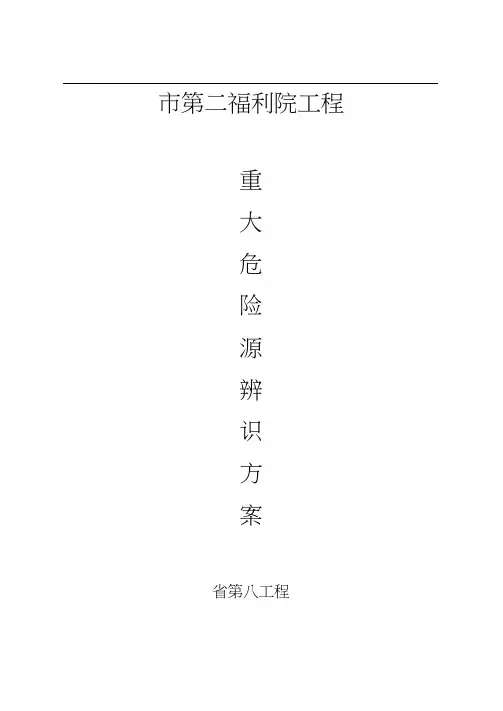 013建筑工程重大危险源辨识方案