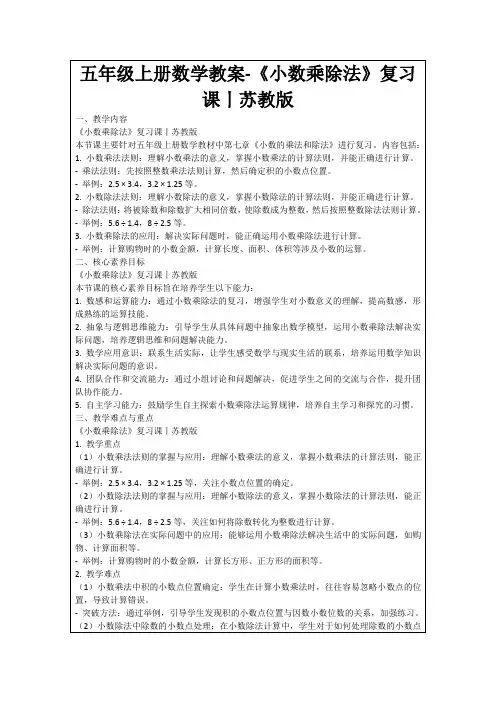 五年级上册数学教案-《小数乘除法》复习课丨苏教版