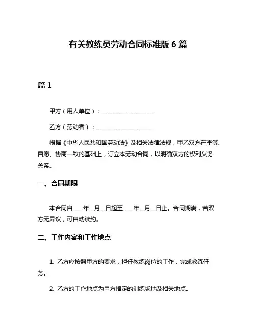 有关教练员劳动合同标准版6篇