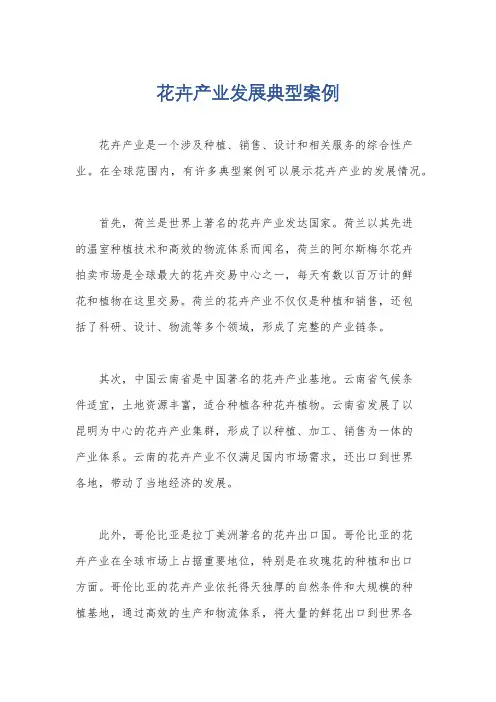 花卉产业发展典型案例