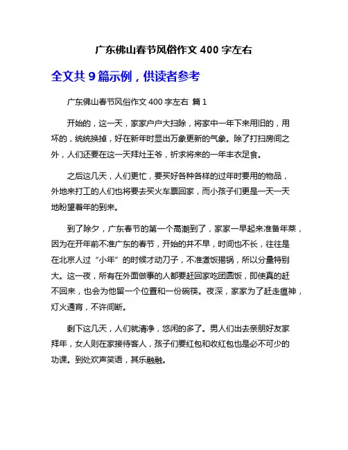 广东佛山春节风俗作文400字左右