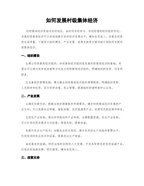 如何发展村级集体经济