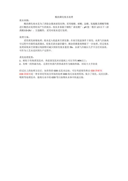 酸洗磷化废水处理