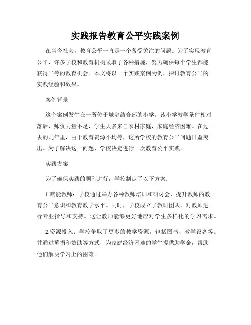 实践报告教育公平实践案例