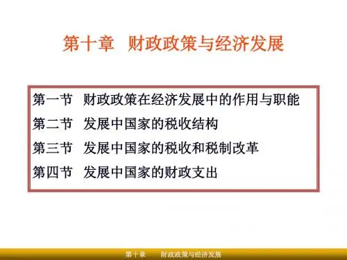 发展经济学第10章-文档资料