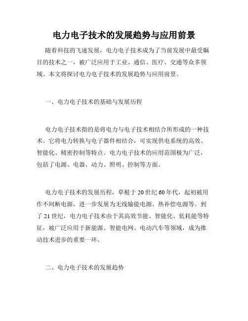 电力电子技术的发展趋势与应用前景