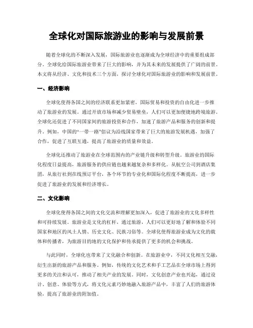 全球化对国际旅游业的影响与发展前景