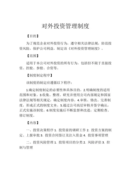 对外投资管理制度