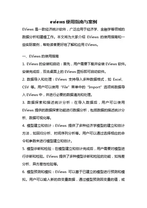 eviews使用指南与案例