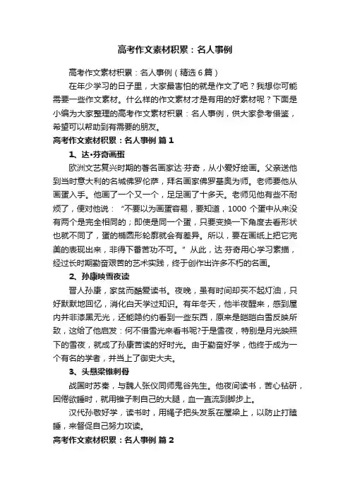 高考作文素材积累：名人事例（精选6篇）
