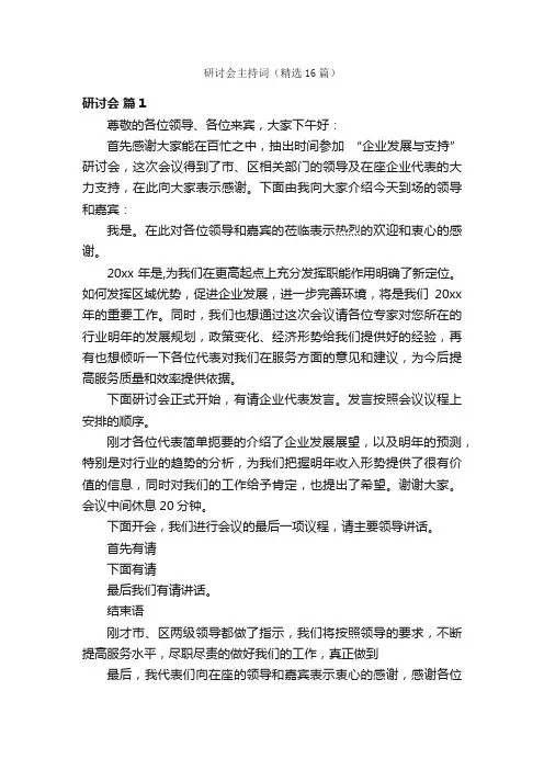 研讨会主持词（精选16篇）