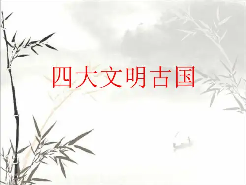四大文明古国 PPT