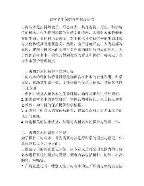 古树名木保护管理制度范文