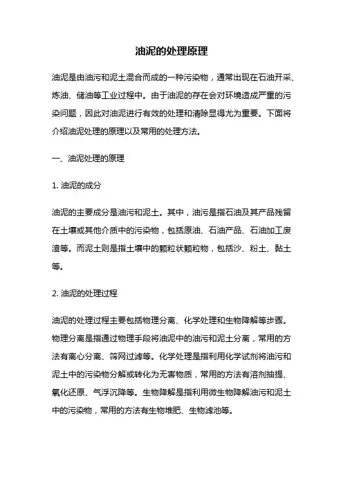 油泥的处理原理