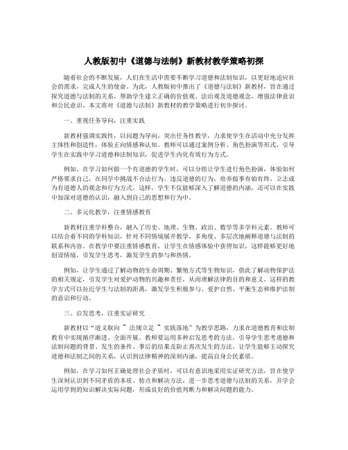 人教版初中《道德与法制》新教材教学策略初探
