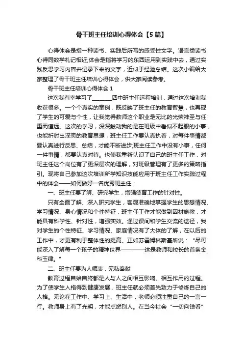 骨干班主任培训心得体会【5篇】