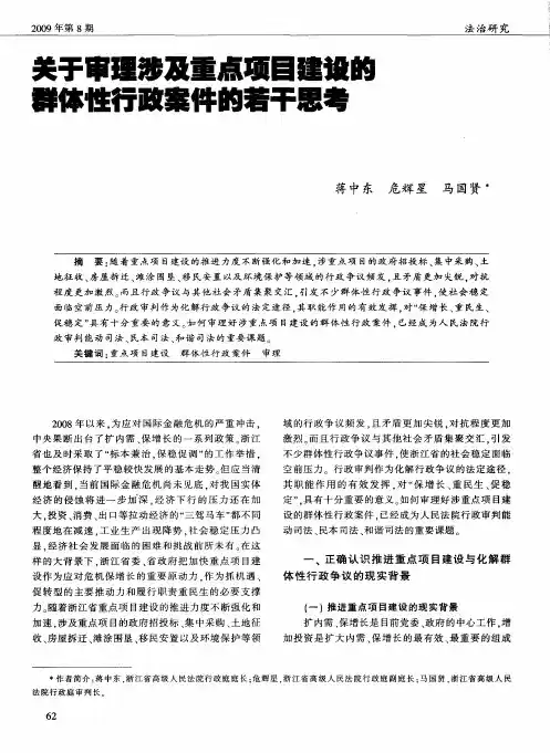关于审理涉及重点项目建设的群体性行政案件的若干思考
